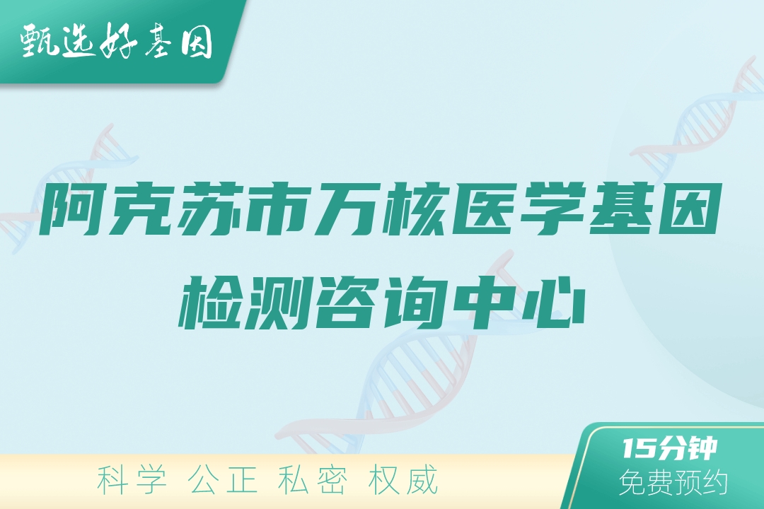 阿克苏市万核医学基因检测咨询中心