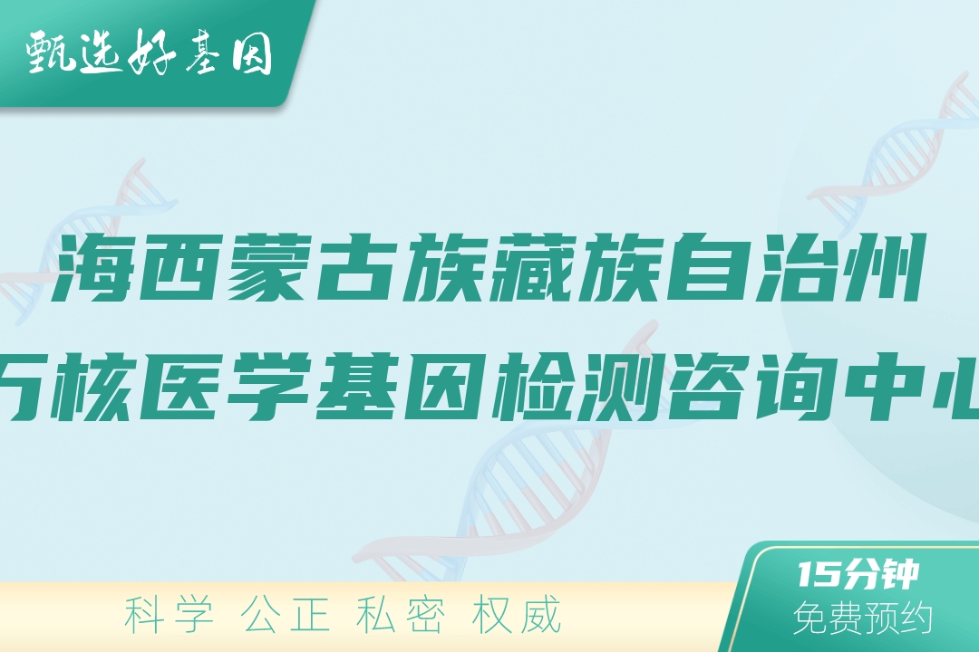 海西蒙古族藏族自治州万核医学基因检测咨询中心