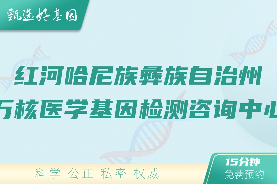 红河哈尼族彝族自治州万核医学基因检测咨询中心