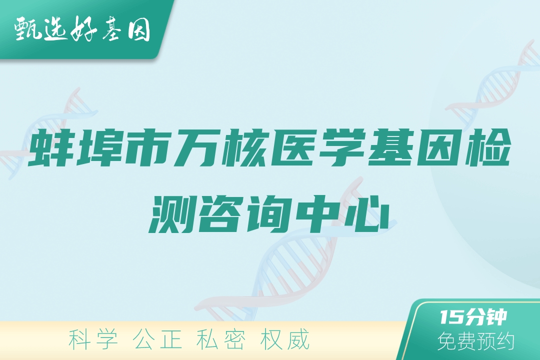 蚌埠市万核医学基因检测咨询中心