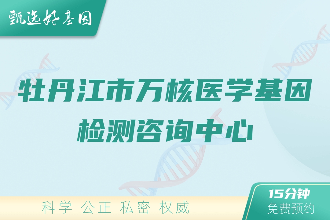 牡丹江市万核医学基因检测咨询中心