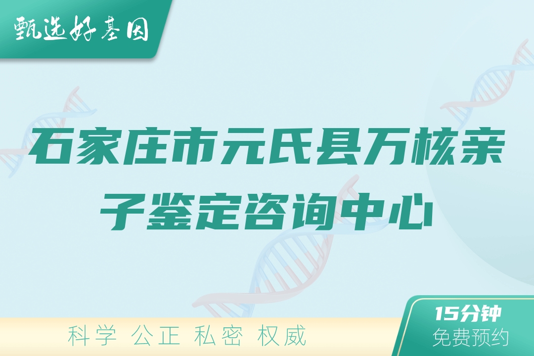 石家庄市元氏县万核亲子鉴定咨询中心