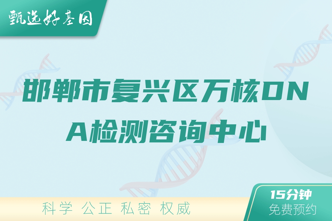邯郸市复兴区万核DNA检测咨询中心