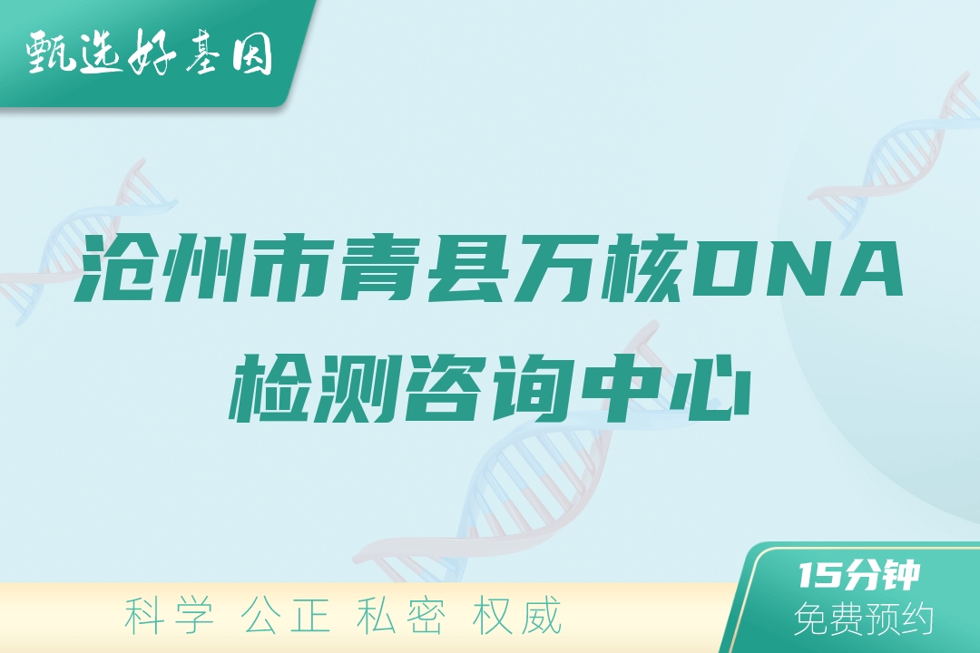 沧州市青县万核DNA检测咨询中心