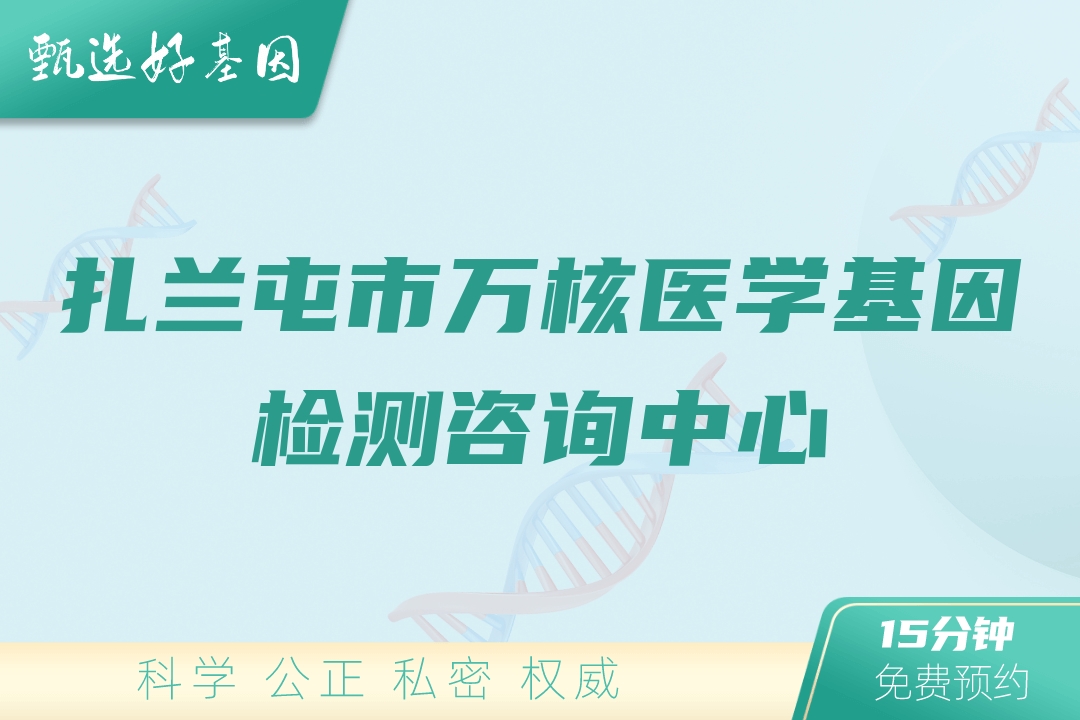 扎兰屯市万核医学基因检测咨询中心