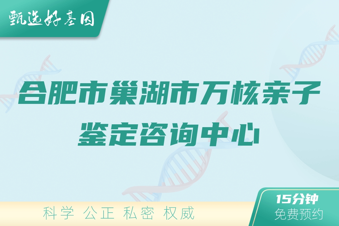 合肥市巢湖市万核亲子鉴定咨询中心