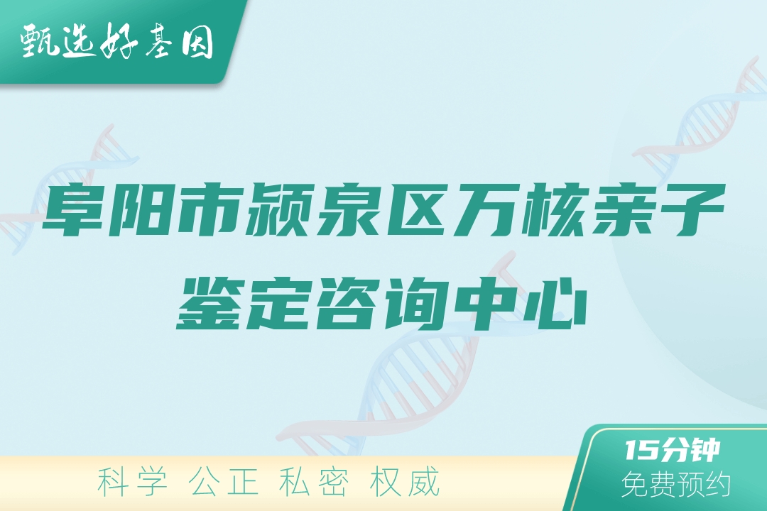 阜阳市颍泉区万核亲子鉴定咨询中心