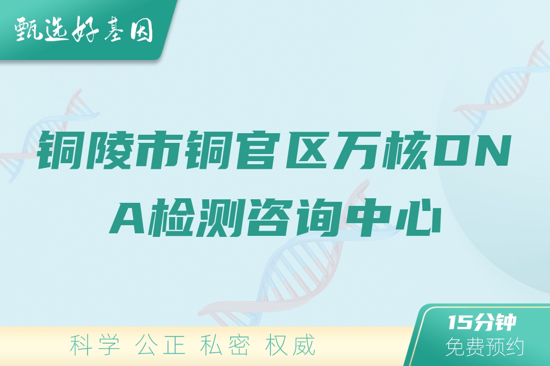 铜陵市铜官区万核DNA检测咨询中心