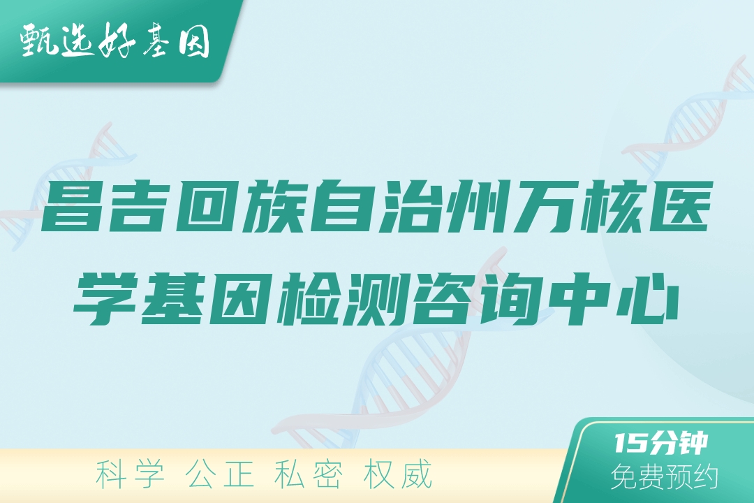 昌吉回族自治州万核医学基因检测咨询中心
