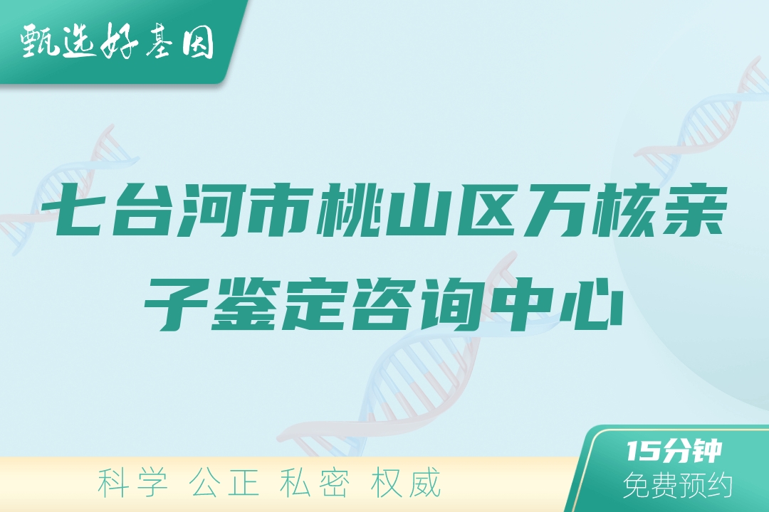 七台河市桃山区万核亲子鉴定咨询中心