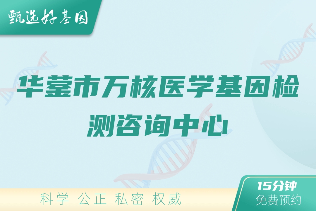 华蓥市万核医学基因检测咨询中心