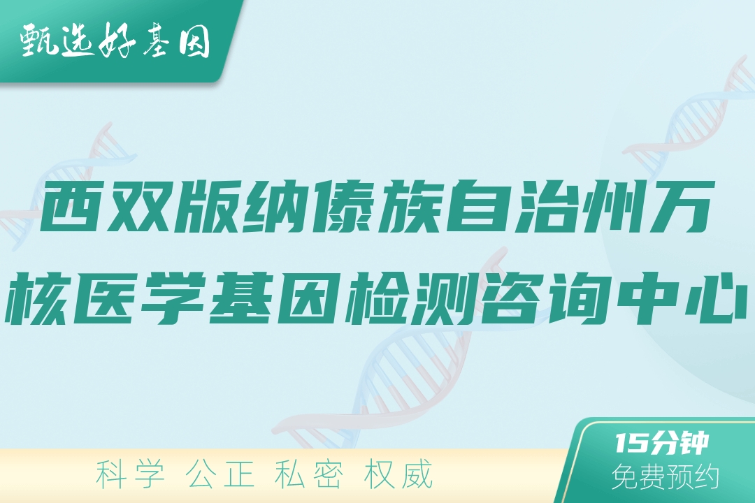 西双版纳傣族自治州万核医学基因检测咨询中心