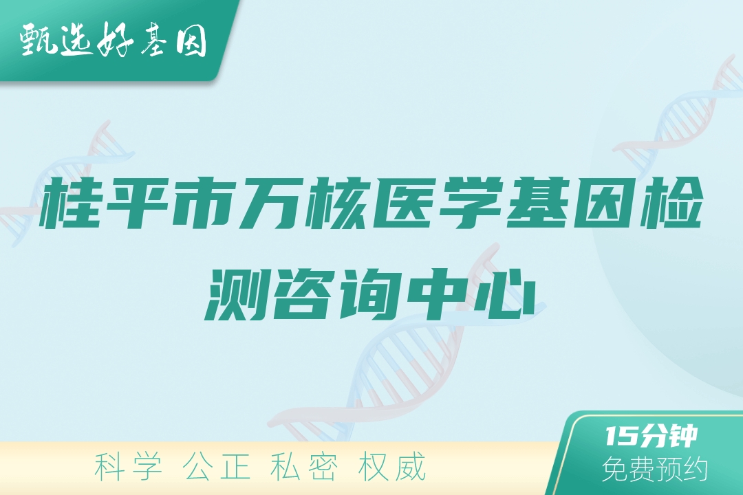 桂平市万核医学基因检测咨询中心