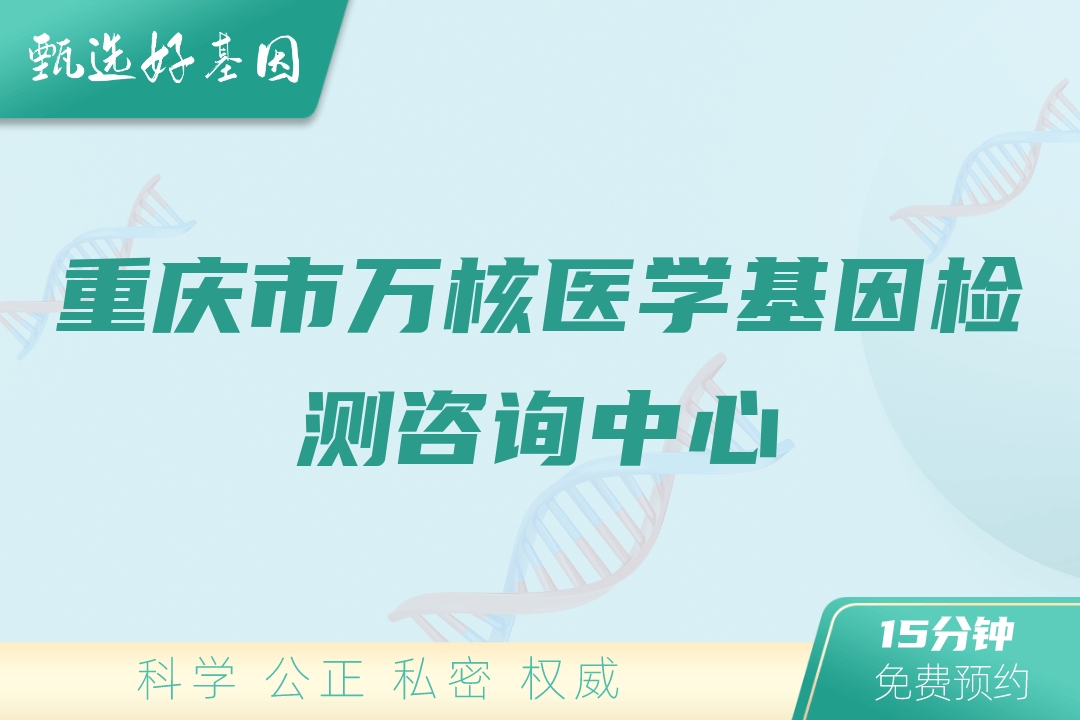 重庆市万核医学基因检测咨询中心