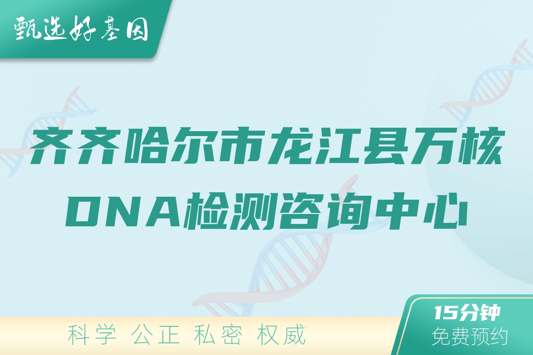 齐齐哈尔市龙江县万核DNA检测咨询中心