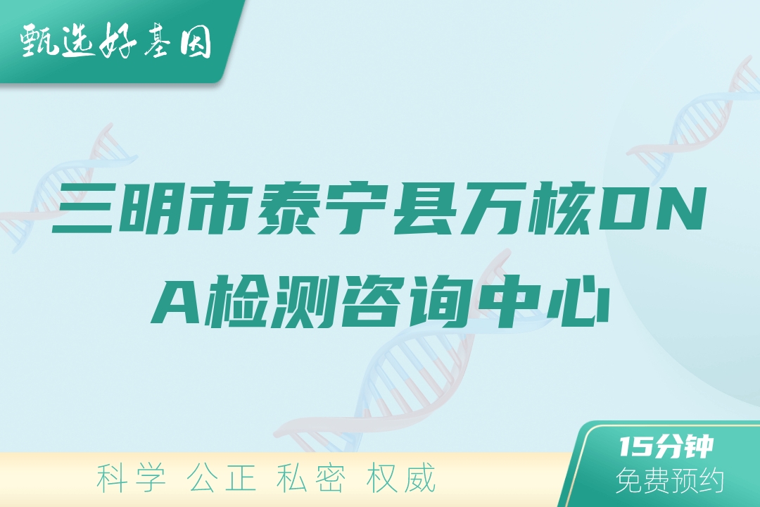 三明市泰宁县万核DNA检测咨询中心