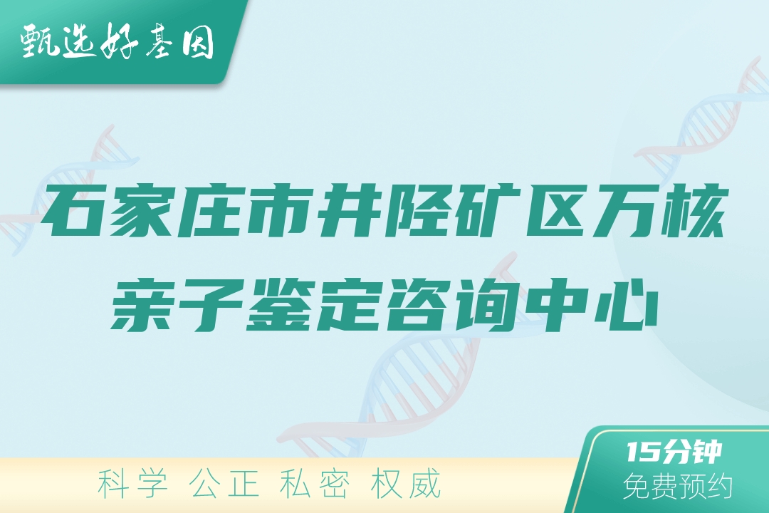 石家庄市井陉矿区万核亲子鉴定咨询中心