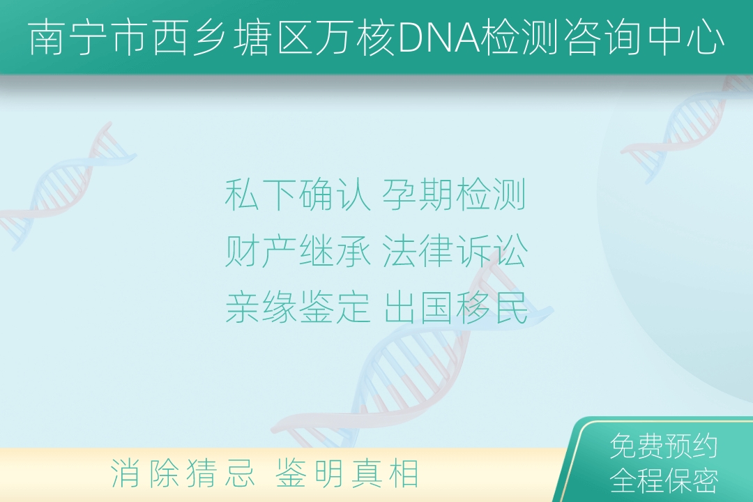 南宁市青秀区万核DNA检测咨询中心