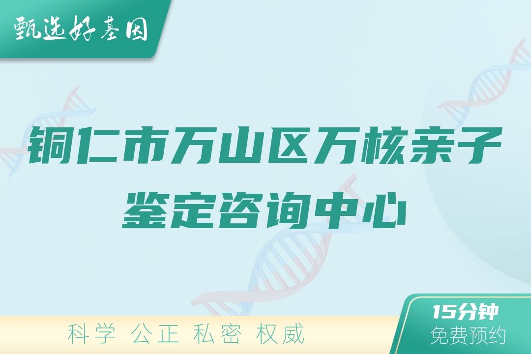 铜仁市万山区万核亲子鉴定咨询中心