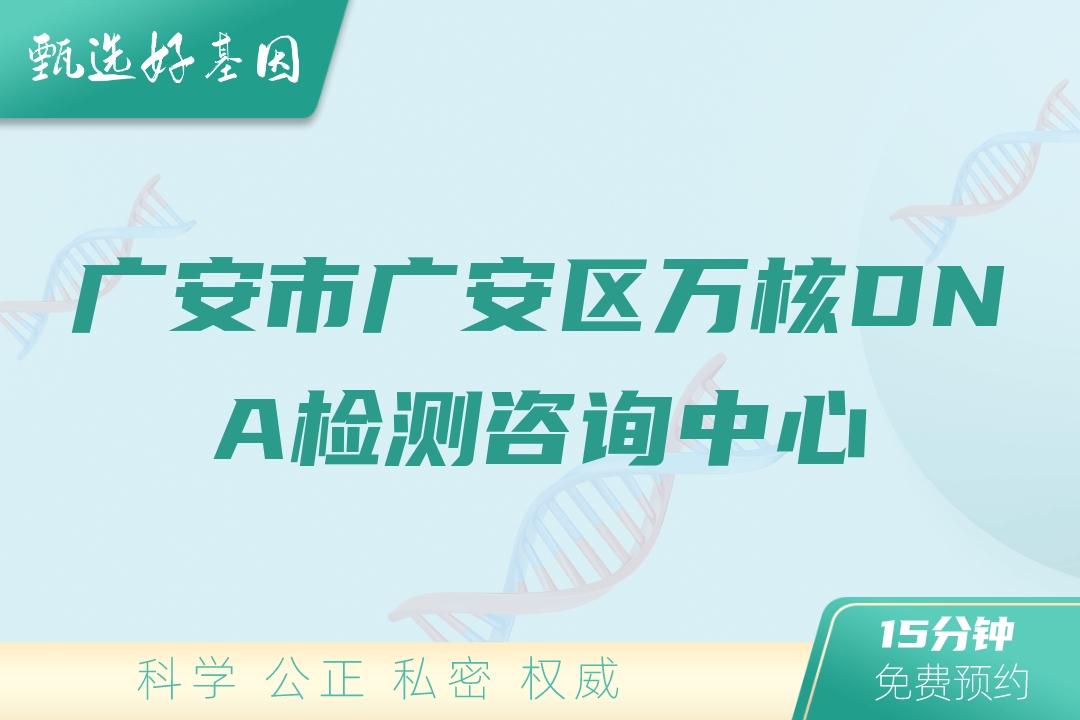 广安市广安区万核DNA检测咨询中心