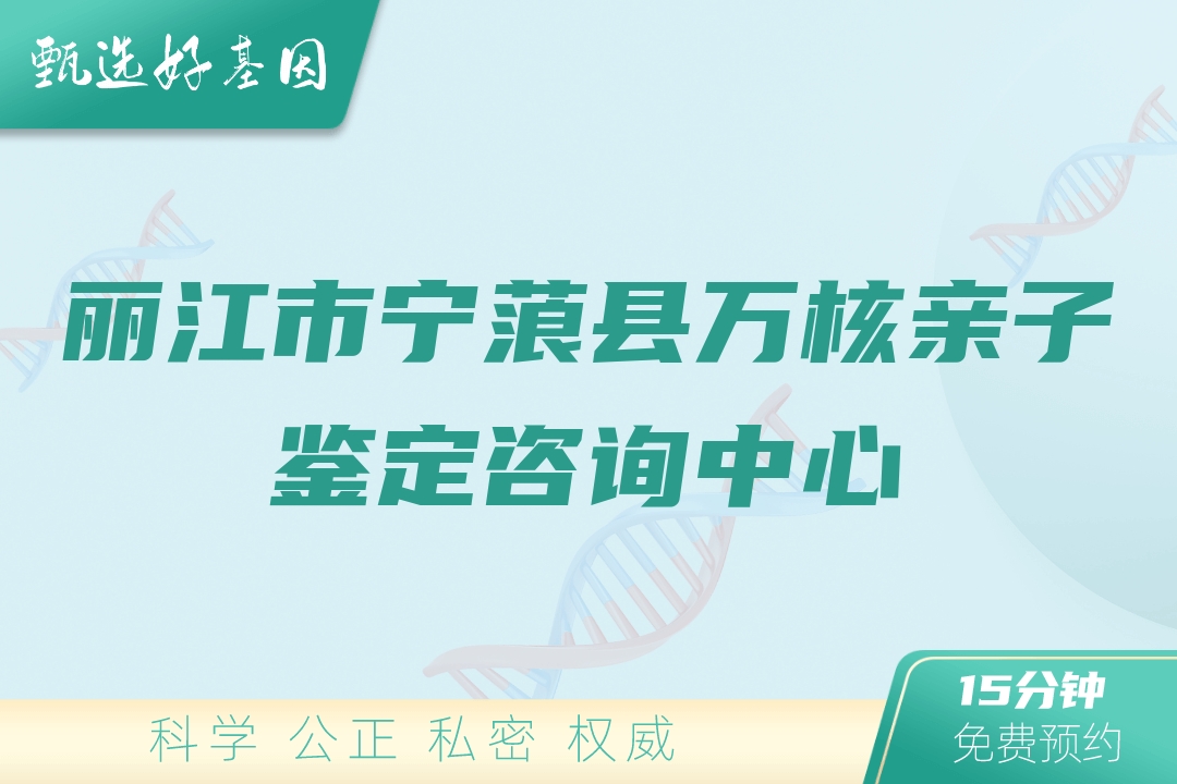 丽江市宁蒗县万核亲子鉴定咨询中心