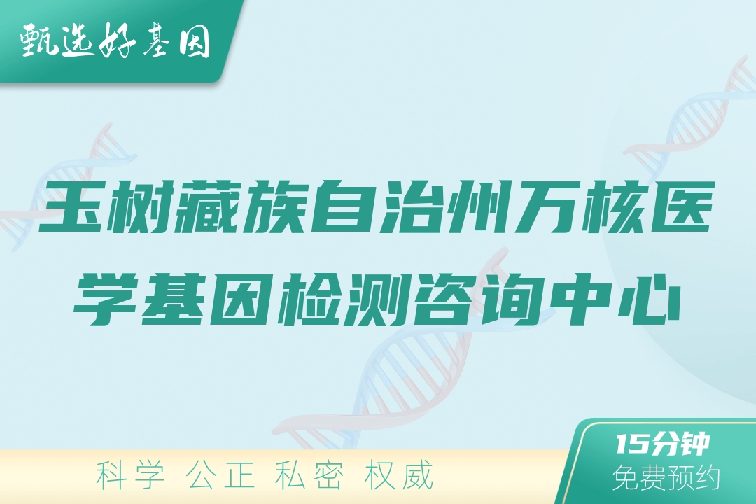 玉树藏族自治州万核医学基因检测咨询中心