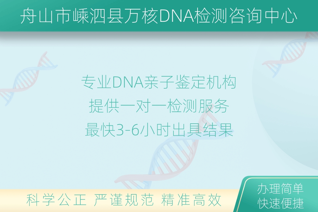 舟山市普陀区万核DNA检测咨询中心