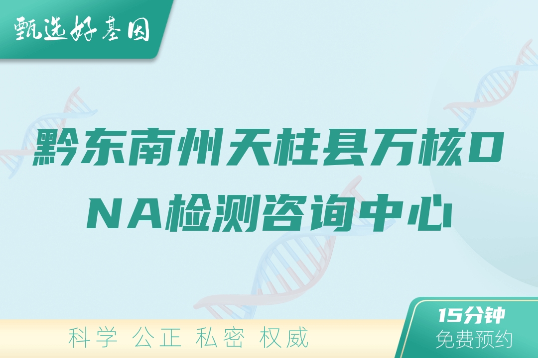 黔东南州天柱县万核DNA检测咨询中心