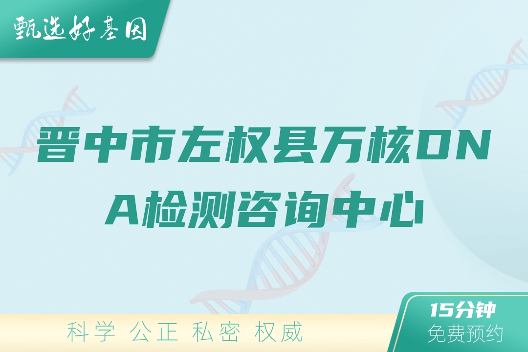 晋中市左权县万核DNA检测咨询中心
