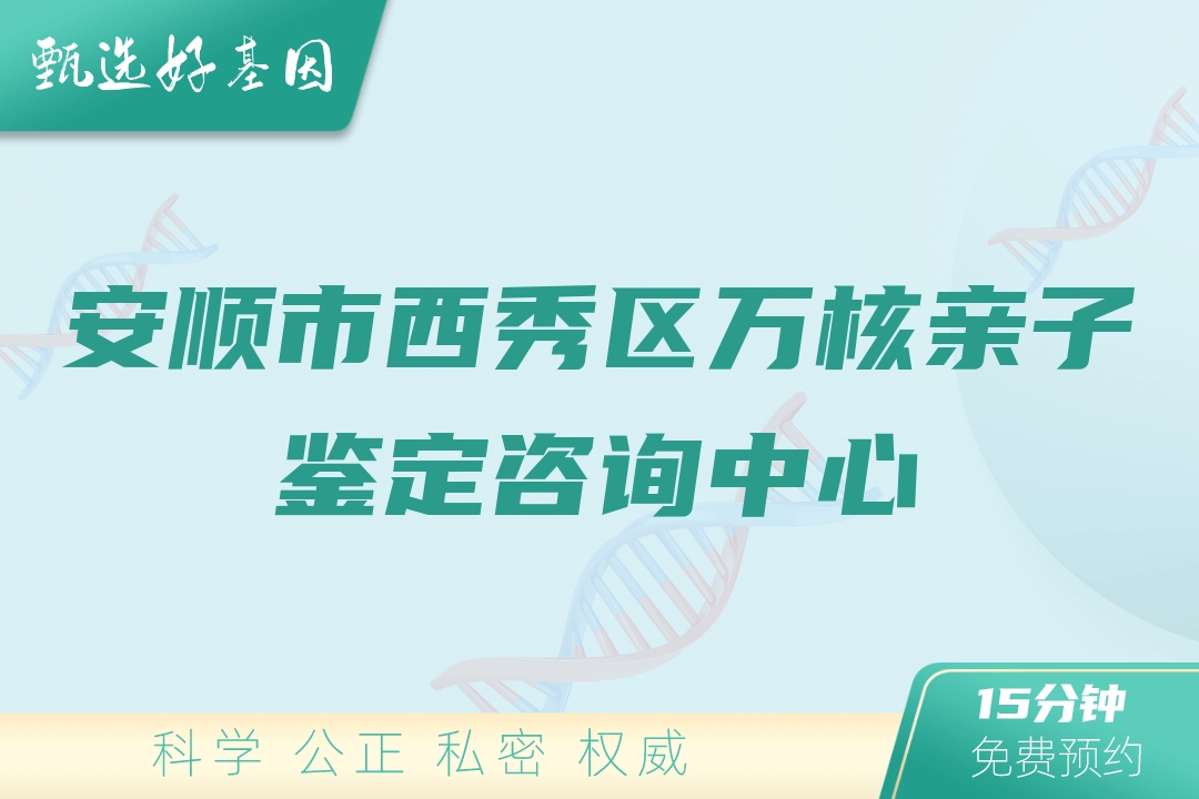 安顺市西秀区万核亲子鉴定咨询中心