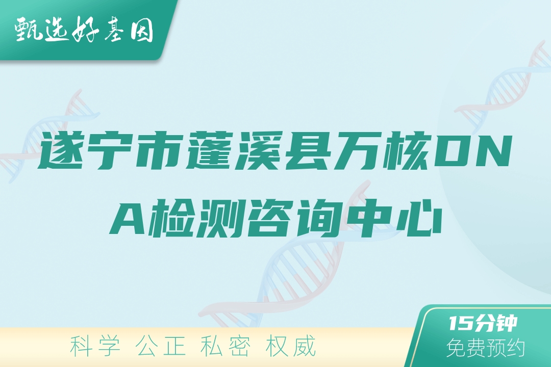 遂宁市蓬溪县万核DNA检测咨询中心