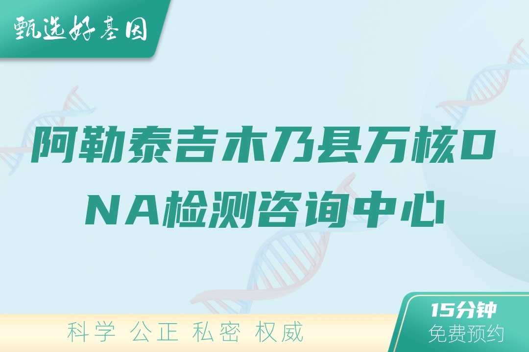阿勒泰吉木乃县万核DNA检测咨询中心