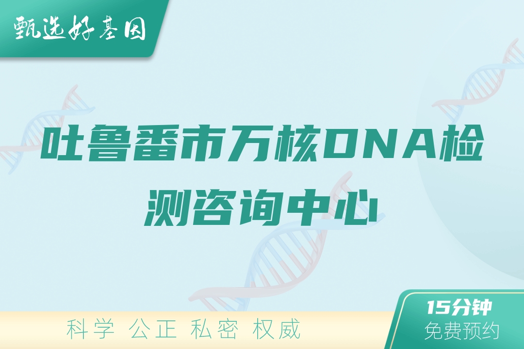 吐鲁番市万核DNA检测咨询中心