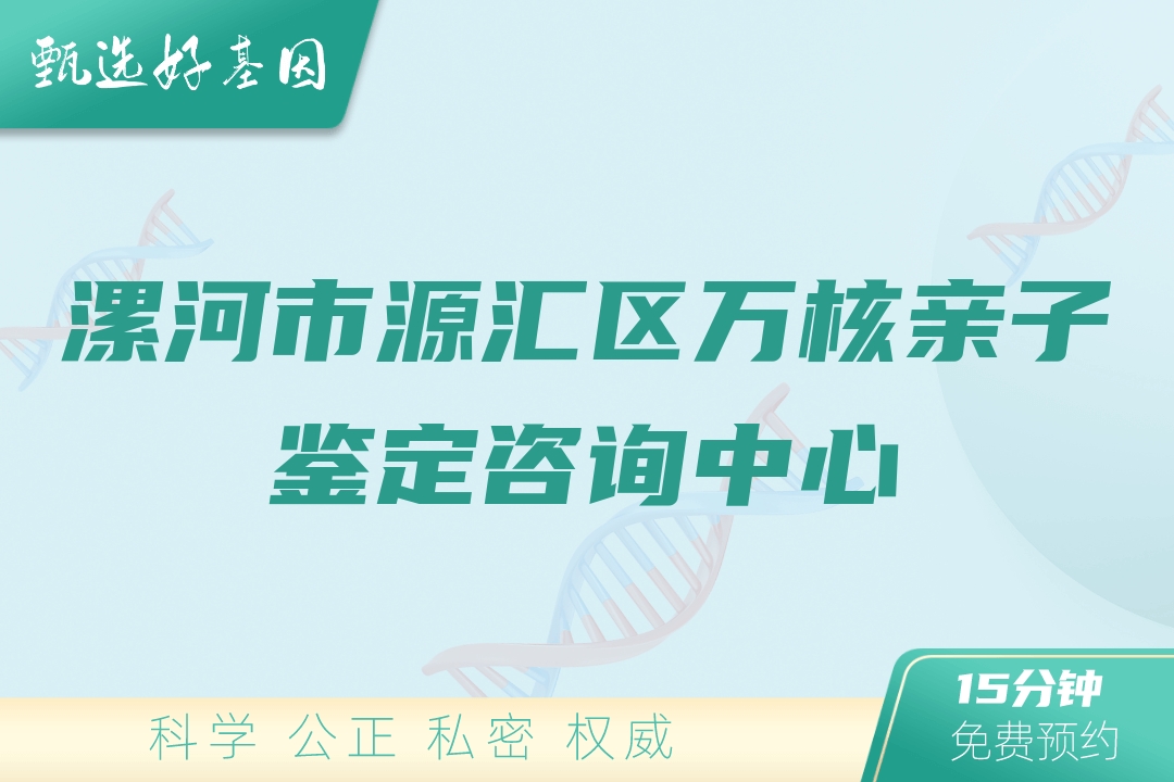 漯河市源汇区万核亲子鉴定咨询中心