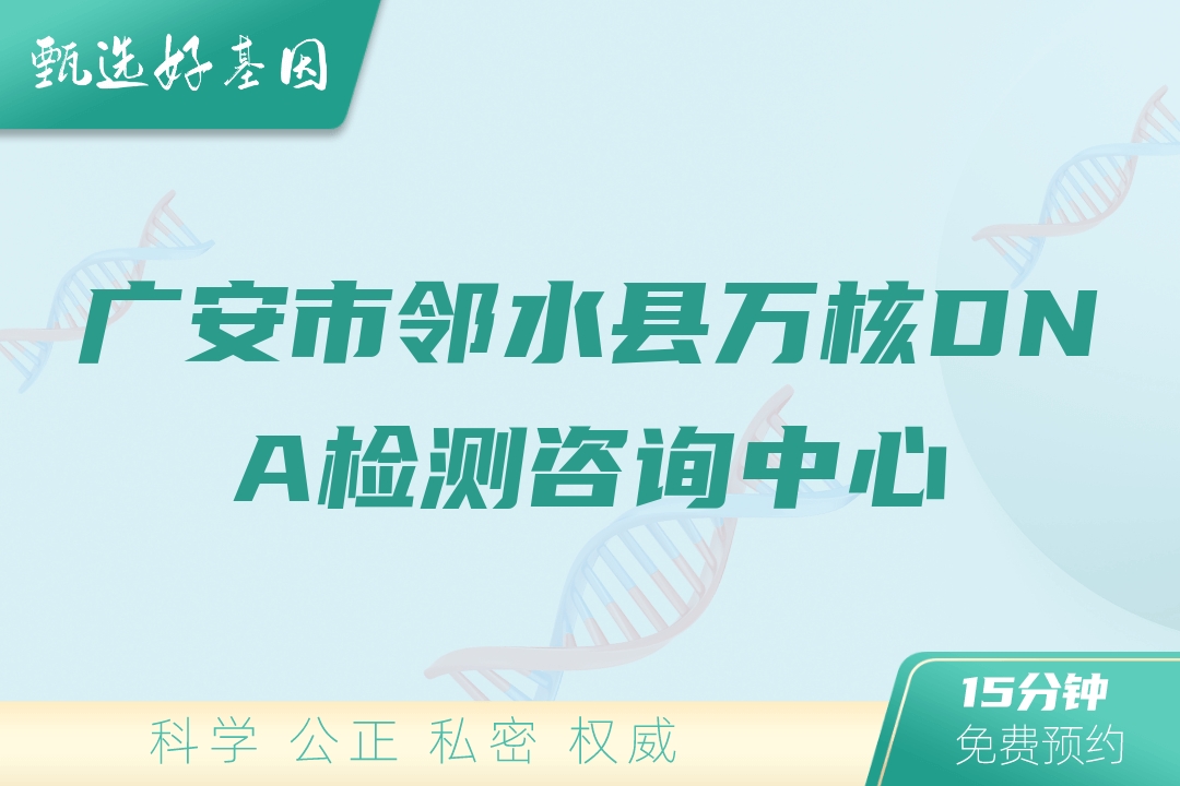 广安市邻水县万核DNA检测咨询中心