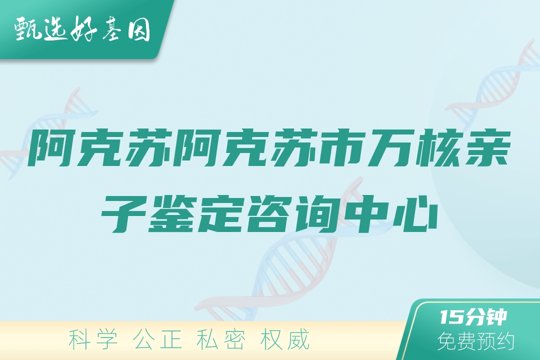 阿克苏阿克苏市万核亲子鉴定咨询中心