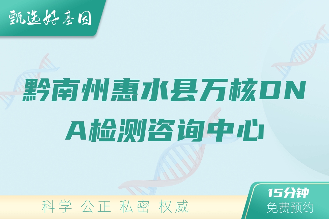 黔南州惠水县万核DNA检测咨询中心