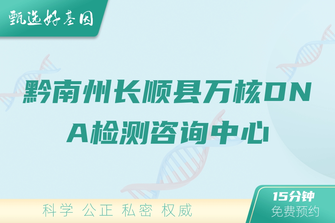 黔南州长顺县万核DNA检测咨询中心