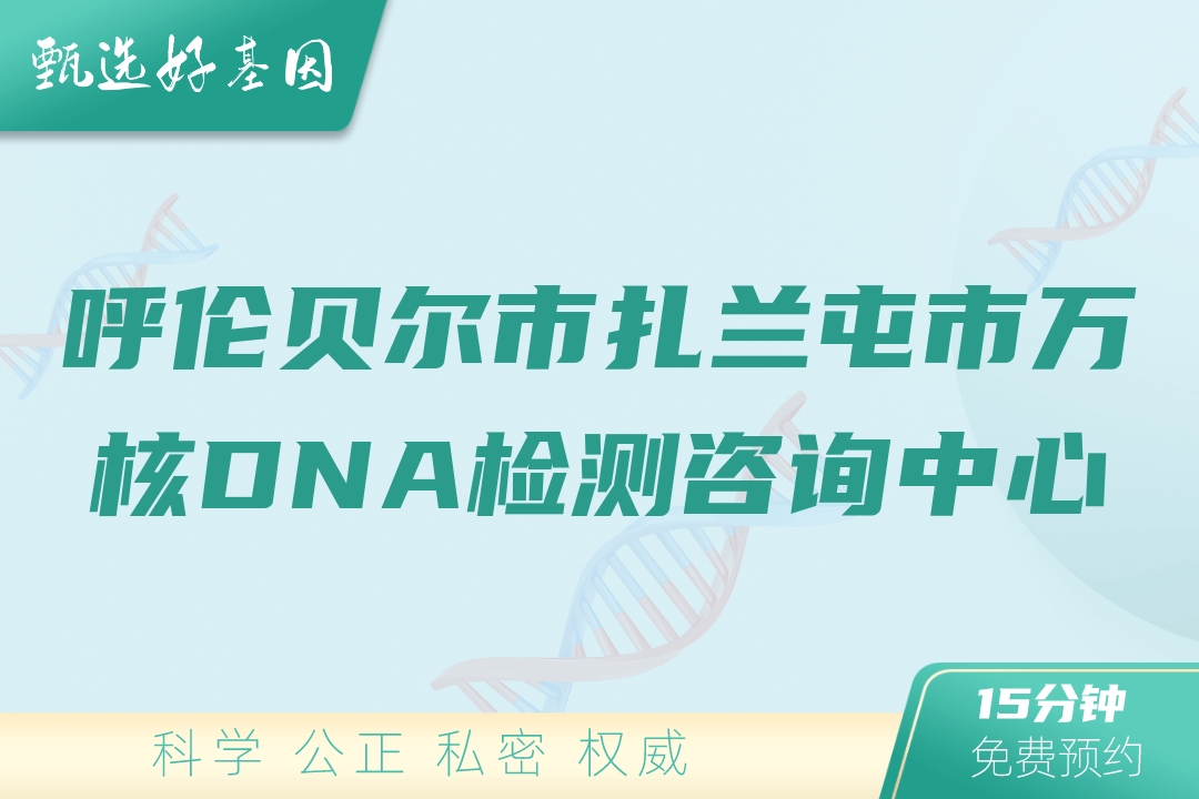 呼伦贝尔市扎兰屯市万核DNA检测咨询中心