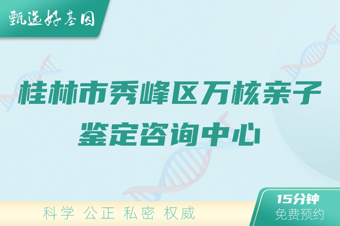 桂林市秀峰区万核亲子鉴定咨询中心