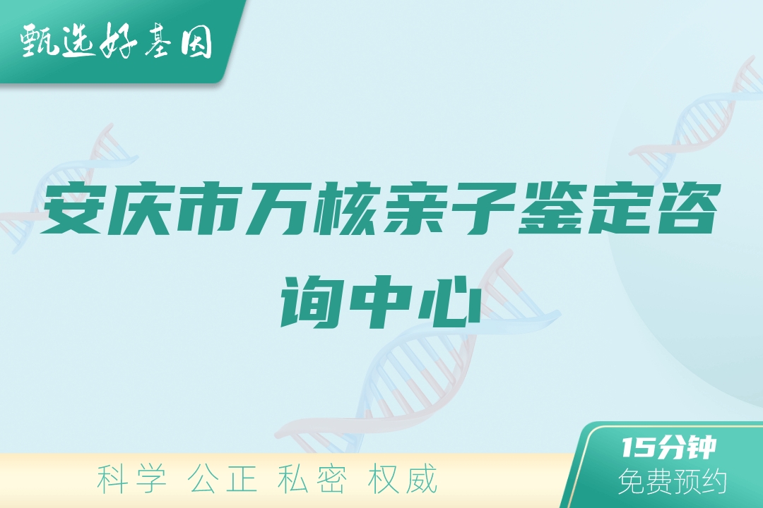 安庆市万核亲子鉴定咨询中心