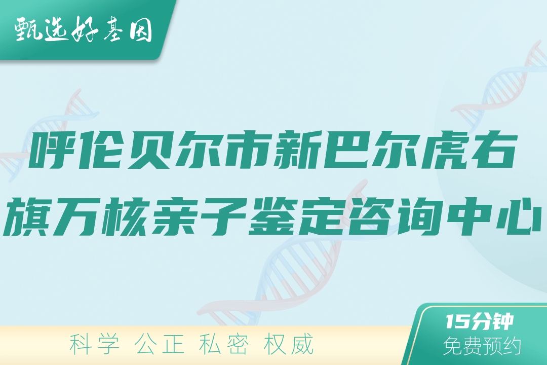 呼伦贝尔市新巴尔虎右旗万核亲子鉴定咨询中心