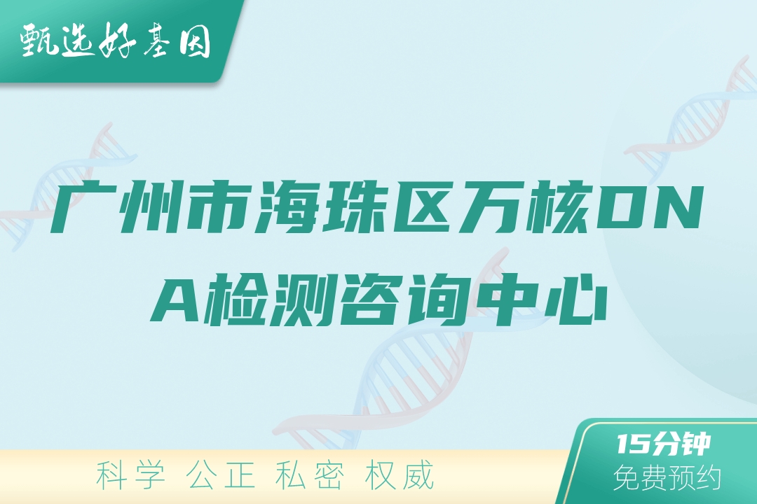 广州市海珠区万核DNA检测咨询中心