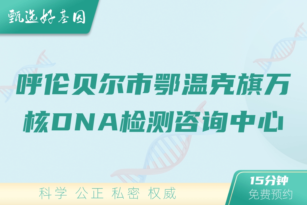 呼伦贝尔市鄂温克旗万核DNA检测咨询中心