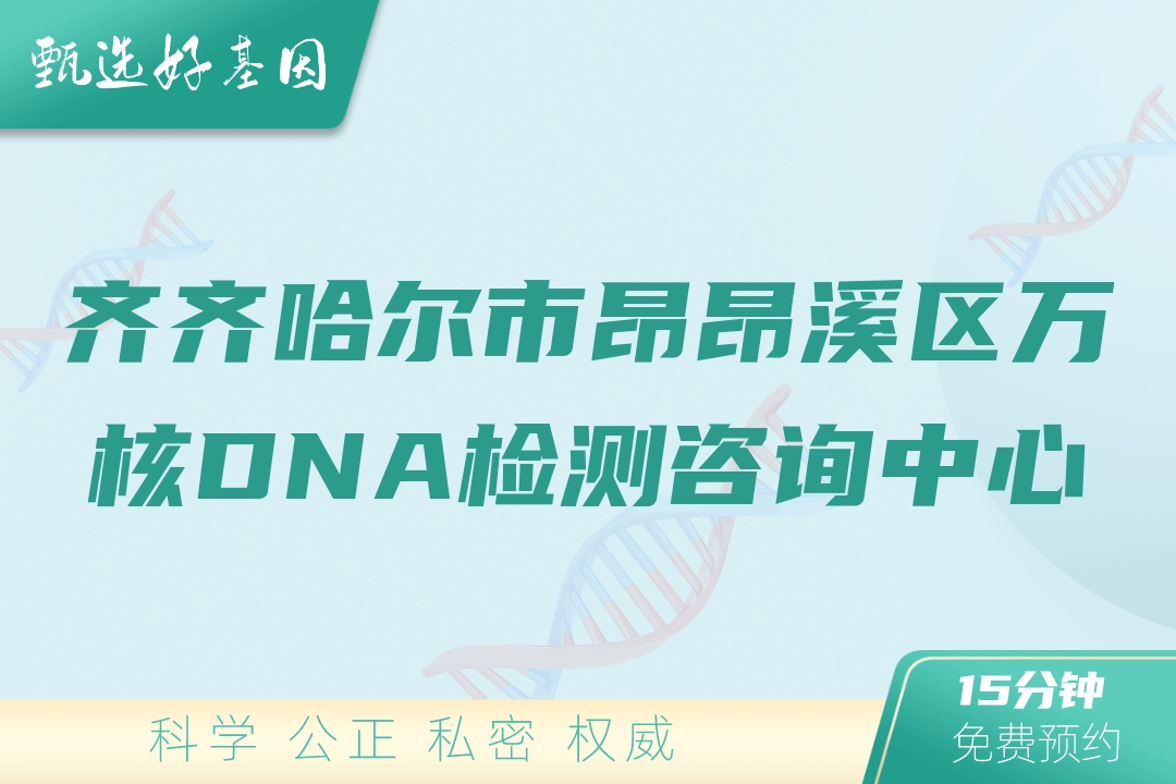 齐齐哈尔市昂昂溪区万核DNA检测咨询中心