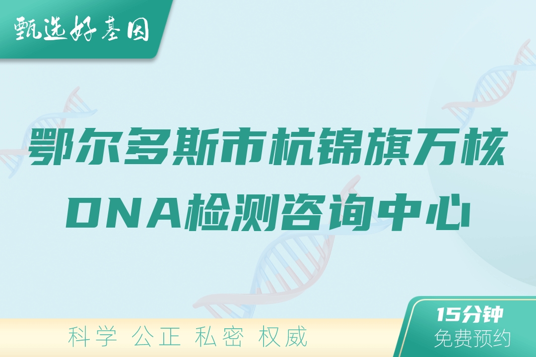 鄂尔多斯市杭锦旗万核DNA检测咨询中心