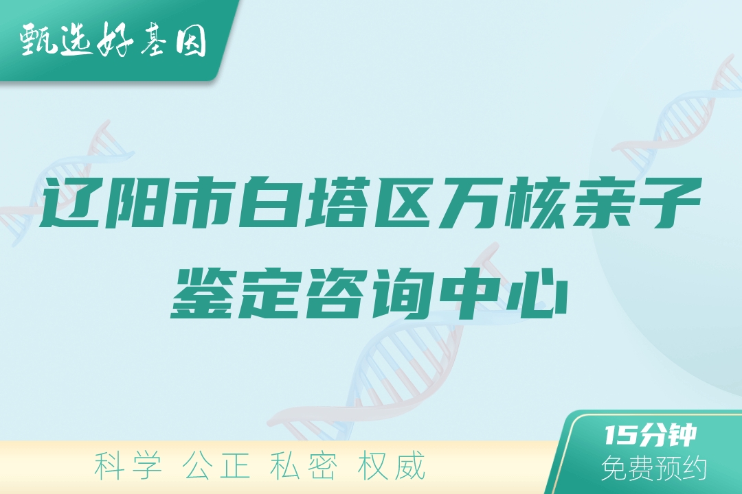 辽阳市白塔区万核亲子鉴定咨询中心