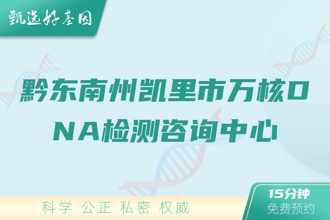 黔东南州凯里市万核DNA检测咨询中心