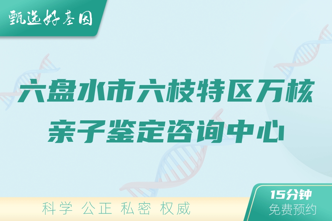 六盘水市六枝特区万核亲子鉴定咨询中心