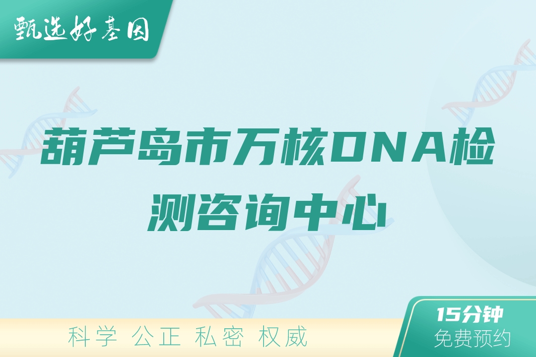 葫芦岛市万核DNA检测咨询中心